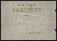 皇太子殿下御渡欧記念写真帖　第1～10巻