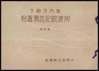 皇太子殿下御渡欧記念写真帖　第1～10巻