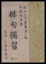 俳句獨習　俳句入門叢書第一編