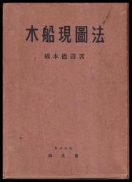 木船現図法　附図共二冊１函