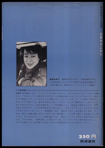 清宮由美子写真集 日本のどこかに(表紙汚れ 清宮由美子 鏡浦書房