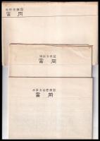 土地分類基本調査　地形調査　「富岡」5万分の1