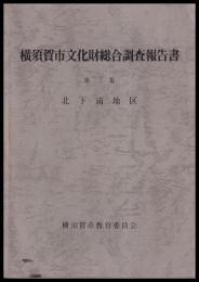 横須賀市文化財総合調査報告書　第三集　北下浦地区