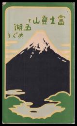鳥瞰図　富士登山と五湖めぐり