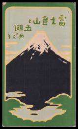 鳥瞰図　富士登山と五湖めぐり