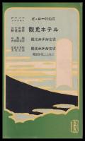 鳥瞰図　富士登山と五湖めぐり