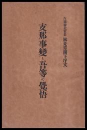 支那事變と吾等の覚悟　事變の本質を把握せよ