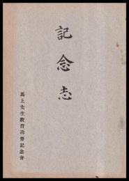 記念志　馬上先生教育功労記念會