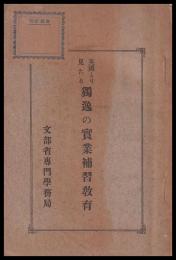 英國より見たる獨逸の實業補習教育