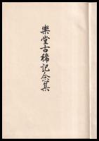 樂堂古稀記念集 (山谷徳治郎）