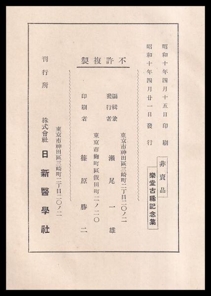 素敵でユニークな 樂堂古稀記念集 (山谷徳治郎）(日新醫學社) (有)みなづき書房 / 政治学