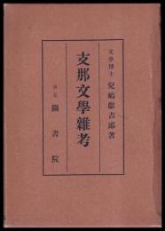 支那文學雑考