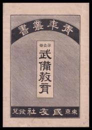 青年叢書　第一巻　武備教育