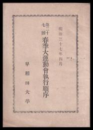 第27回春季大運動會執行順序