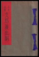 不老回春支那養生訓