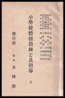 小學校體操教練と其指導