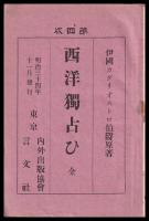 西洋獨占ひ