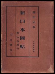 新日本圖帖　附地名索引