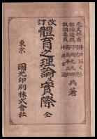 改訂　體育之理論及實際
