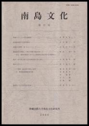 南島文化　「第22号（平12）」・「第24号（平14）」・「第33号（平23）」・「第34号（平24）」　（各１冊￥1,000）