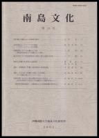 南島文化　「第22号（平12）」・「第24号（平14）」・「第33号（平23）」・「第34号（平24）」　（各１冊￥1,000）