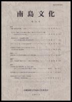 南島文化　「第22号（平12）」・「第24号（平14）」・「第33号（平23）」・「第34号（平24）」　（各１冊￥1,000）