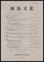 南島文化　「第22号（平12）」・「第24号（平14）」・「第33号（平23）」・「第34号（平24）」　（各１冊￥1,000）