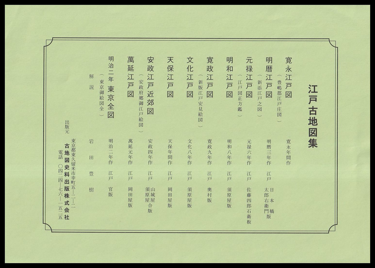 江戸古地図集 10冊セット　桐箱仕様 江戸古地図集 複製10種 桐箱入(古地図史料出版) / 古本、中古本