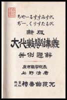 新版　大代数學講義並例題解　チャールス・スミス氏　ヂー・クリスタル氏　第十版