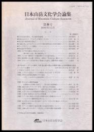 日本山岳文化学会論集　第６号　2010年