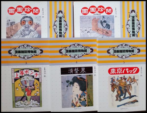 雑誌　帖面（１５冊） 漫画雑誌博物館 1～12巻 揃(清水勲 国書刊行会) / 古本、中古本