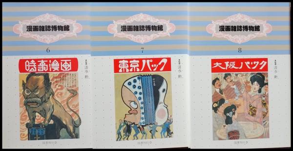 漫画雑誌博物館 1～12巻 揃(清水勲 国書刊行会) / 古本、中古本、古