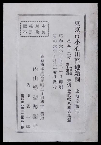 東京市拾五区区分全図 第十壱 小石川区全図｜公益財団法人特別区