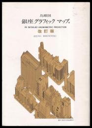 銀座グラフィックマップ　鳥瞰図　改訂版