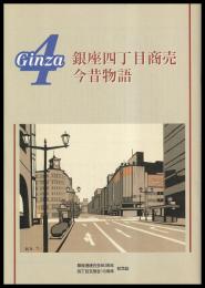 Ginza4　銀座四丁目商売今昔物語