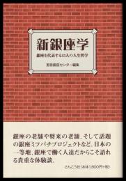 新銀座学　銀座を代表する13人の人生哲学