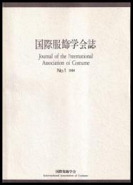 国際服装学会誌　1号～22号内　18号欠