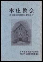 本庄教会　教会設立100周年を記念して