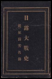 日露大戦史　附征露芳名録