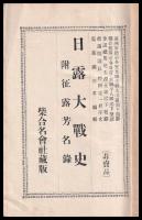 日露大戦史　附征露芳名録