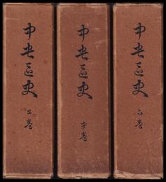 中央区史　上・中・下巻　３冊