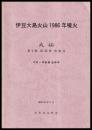 伊豆大島火山1986年噴火　火山　第2集 第33巻 特集号（中村一明教授追悼号） ＜火山. 第2集＞