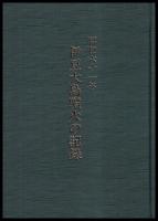 昭和61年　伊豆大島噴火の記録