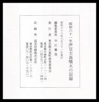 昭和61年　伊豆大島噴火の記録