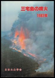 三宅島の噴火　1983年