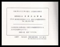 三宅島の噴火　1983年