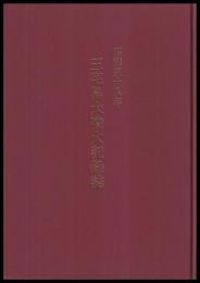 昭和58年　三宅島大噴火記録誌