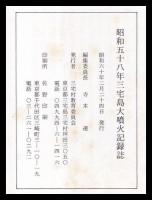 昭和58年　三宅島大噴火記録誌