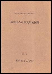 神奈川の中世瓦集成図録　横須賀考古学会研究調査報告 5