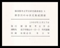 神奈川の中世瓦集成図録　横須賀考古学会研究調査報告 5